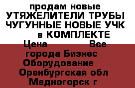 продам новые УТЯЖЕЛИТЕЛИ ТРУБЫ ЧУГУННЫЕ НОВЫЕ УЧК-720-24 в КОМПЛЕКТЕ › Цена ­ 30 000 - Все города Бизнес » Оборудование   . Оренбургская обл.,Медногорск г.